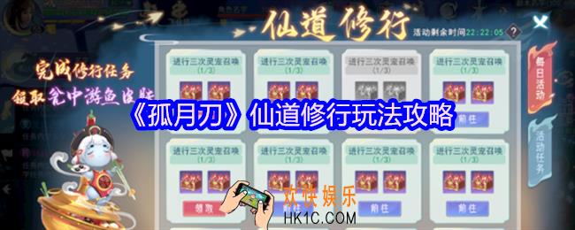 孤月刀手游仙道修行怎么玩