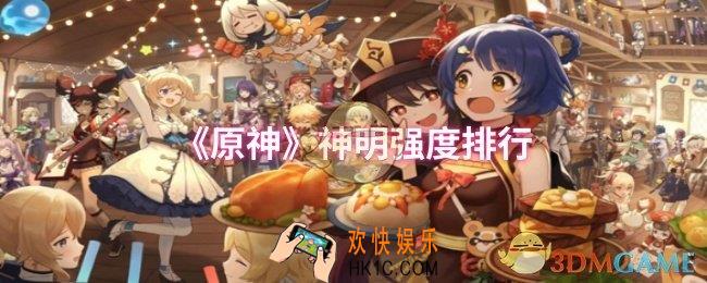 原神神明强度怎么样