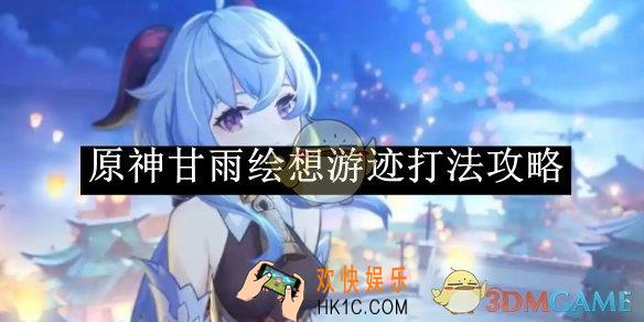 原神甘雨绘想游迹打法攻略
