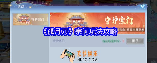 孤月刀手游宗门怎么玩