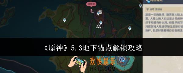 原神5.3地下锚点怎么解锁