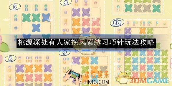 桃源深处有人家挽风萦绣习巧针玩法攻略