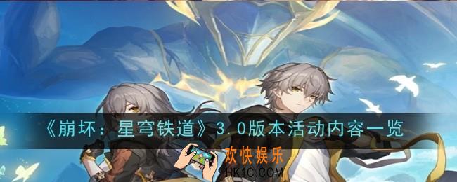 崩坏：星穹铁道3.0版本活动内容是什么