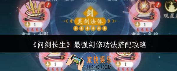 问剑长生最强剑修功法怎么搭配