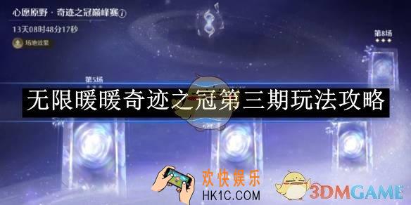 无限暖暖奇迹之冠第三期玩法攻略
