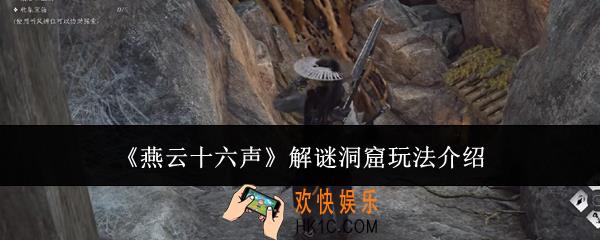 燕云十六声解谜洞窟怎么玩