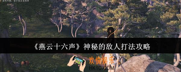 燕云十六声神秘的敌人怎么打