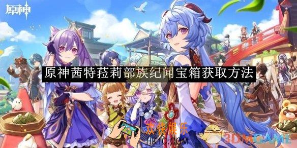 原神茜特菈莉部族纪闻宝箱获取方法