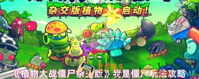 植物大战僵尸杂交版我是僵尸怎么过