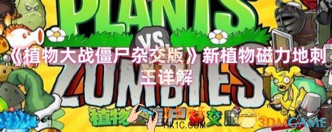 植物大战僵尸杂交版磁力地刺王怎么样