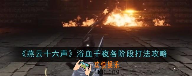 燕云十六声浴血千夜各阶段打法是什么