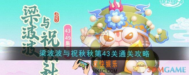 保卫萝卜4梁波波与祝秋秋第43关怎么过