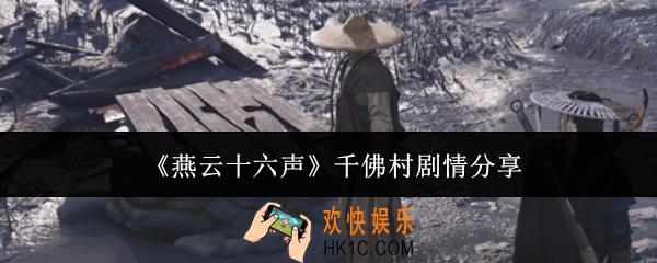 燕云十六声千佛村剧情是什么