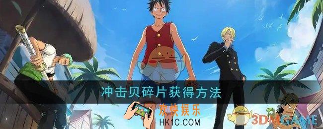 航海王壮志雄心冲击贝碎片怎么获得