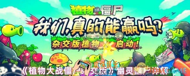 植物大战僵尸杂交版幽灵僵尸怎么样