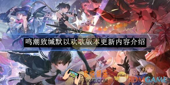 鸣潮致缄默以欢歌版本更新内容介绍
