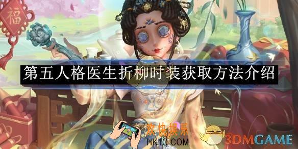 第五人格医生2025新春限定怎么样介绍