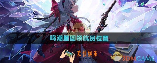 鸣潮星图领航员在哪