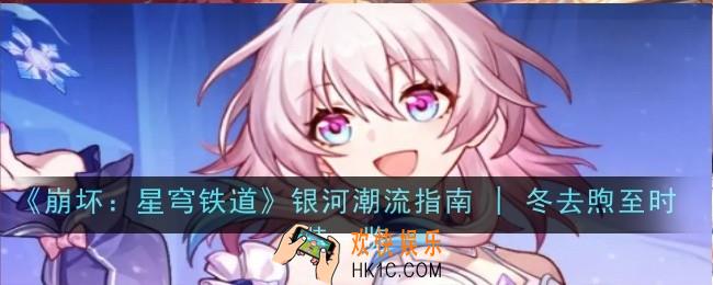 崩坏星穹铁道银河潮流指南冬去煦至皮肤怎么样