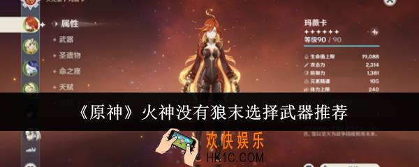 原神火神没有狼末选什么武器