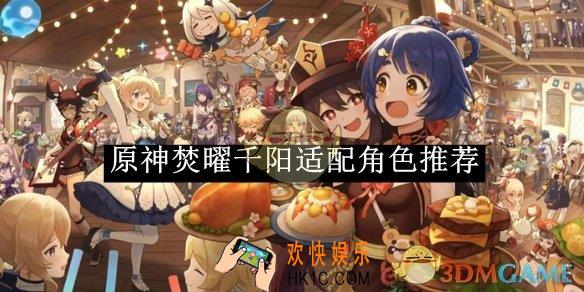 原神焚曜千阳适配角色推荐
