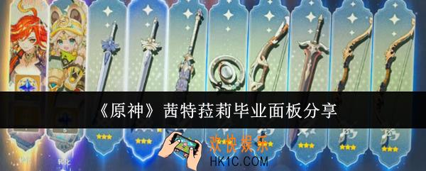 原神茜特菈莉毕业面板是什么