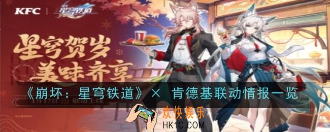 崩坏星穹铁道× 肯德基联动是什么