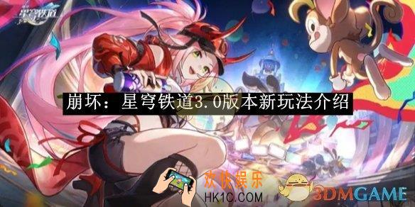 崩坏：星穹铁道3.0版本新玩法介绍