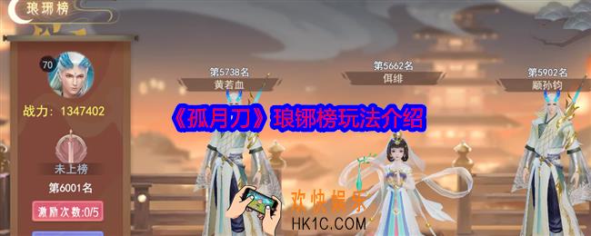 孤月刀手游琅铘榜怎么玩