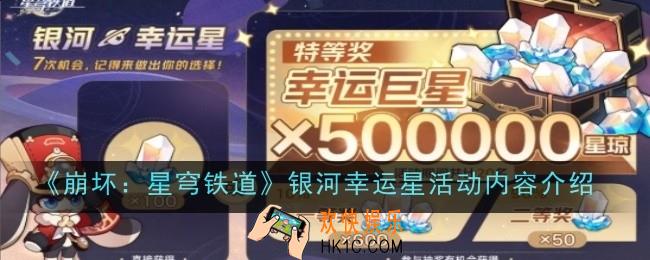 崩坏星穹铁道银河幸运星活动内容是什么