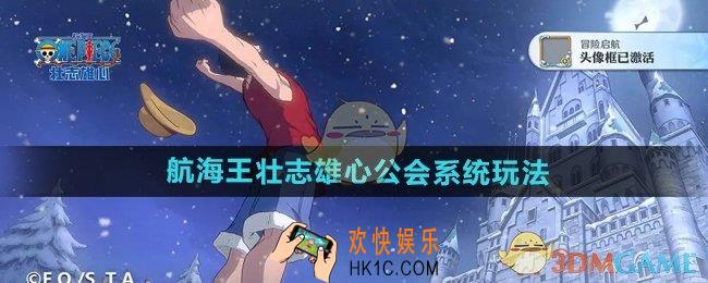 航海王壮志雄心公会系统怎么玩