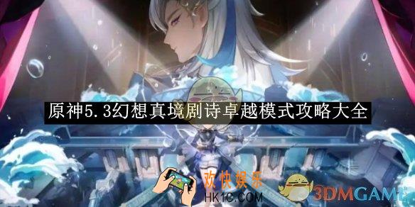 原神5.3幻想真境剧诗卓越模式攻略大全