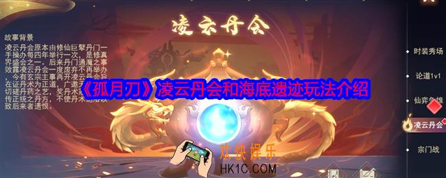 孤月刀手游凌云丹会和海底遗迹怎么玩