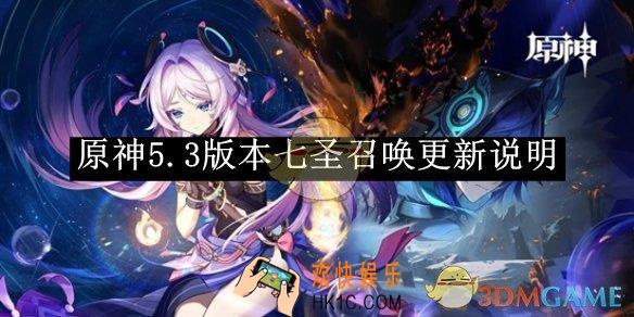 原神5.3版本七圣召唤更新说明