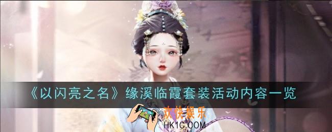 以闪亮之名缘溪临霞套装活动怎么玩