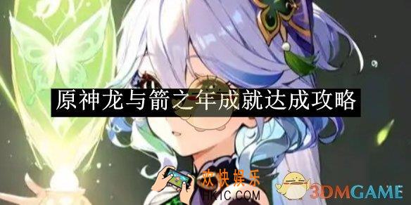 原神龙与箭之年成就达成攻略