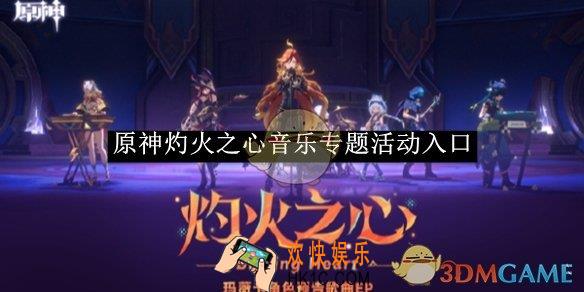 原神灼火之心音乐专题活动入口