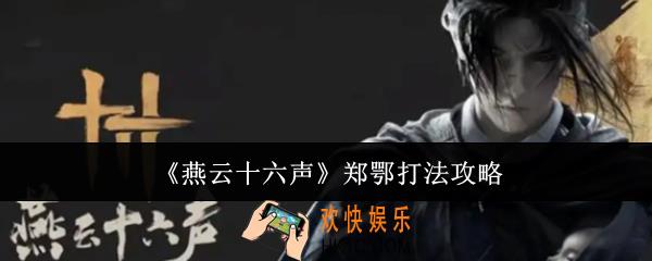 燕云十六声郑鄂怎么打
