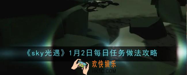 光遇1月2日每日任务做法是什么