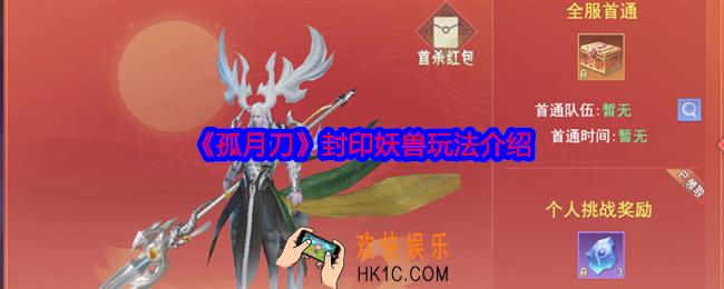 孤月刀手游封印妖兽怎么玩