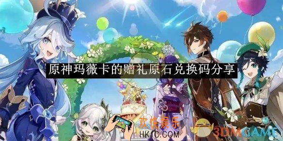 原神玛薇卡的赠礼原石兑换码分享
