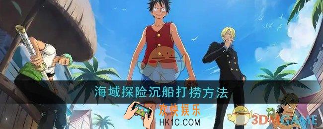 航海王壮志雄心海域探险沉船怎么打捞