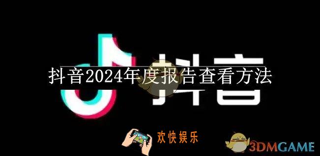 抖音2024年度报告查看方法