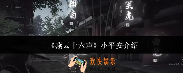 燕云十六声小平安是什么