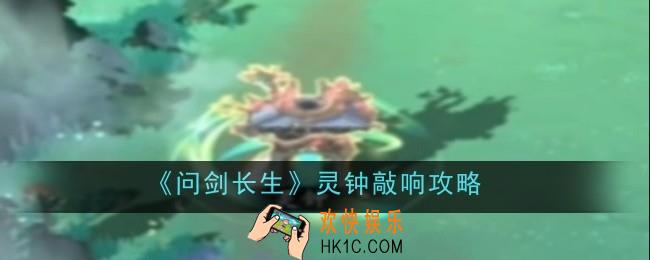 问剑长生灵钟怎么敲响