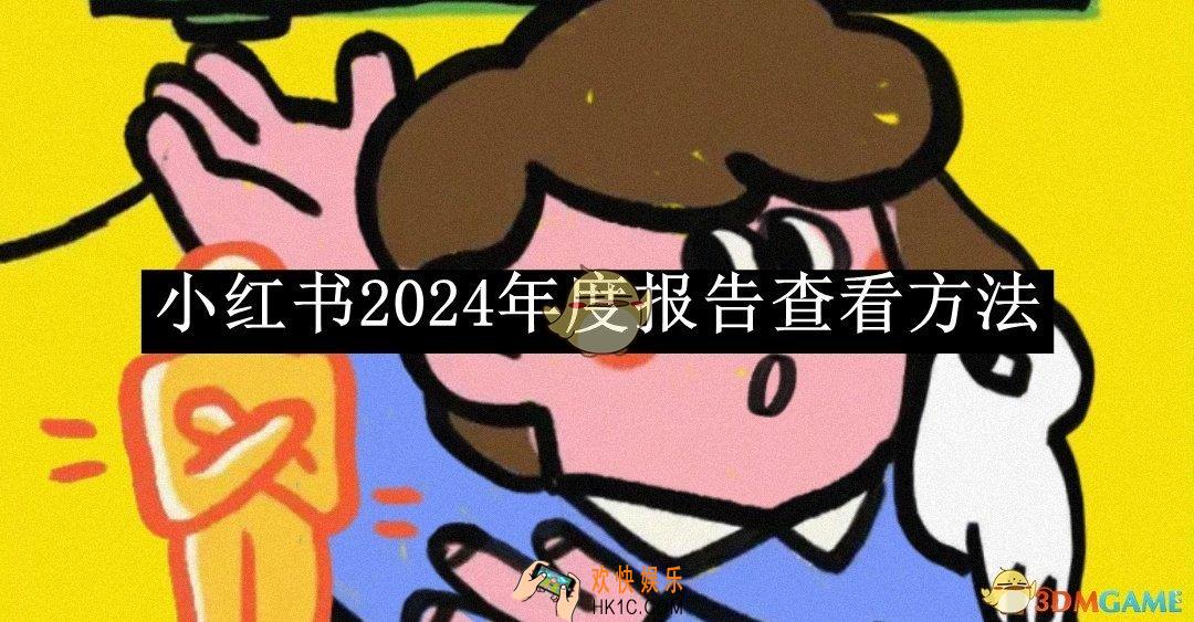 小红书2024年度报告查看方法