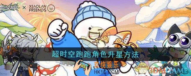 超时空跑跑角色怎么升星
