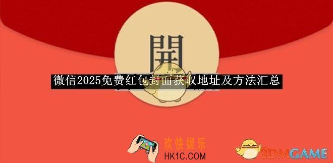 微信2025免费红包封面获取地址及方法汇总