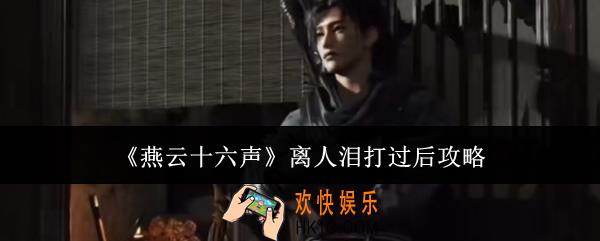 燕云十六声离人泪打过后怎么玩
