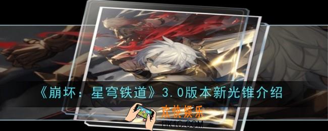 崩坏星穹铁道3.0版本新光锥有哪些